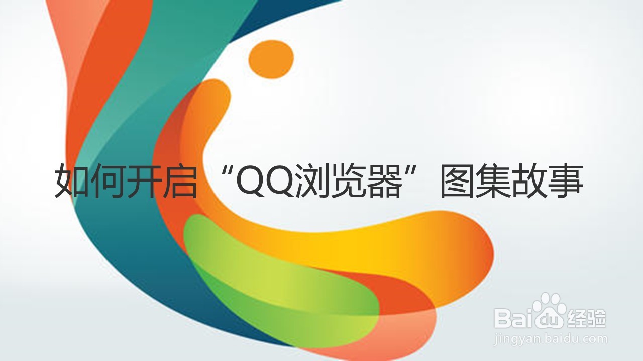 <b>如何开启“QQ浏览器”图集故事</b>
