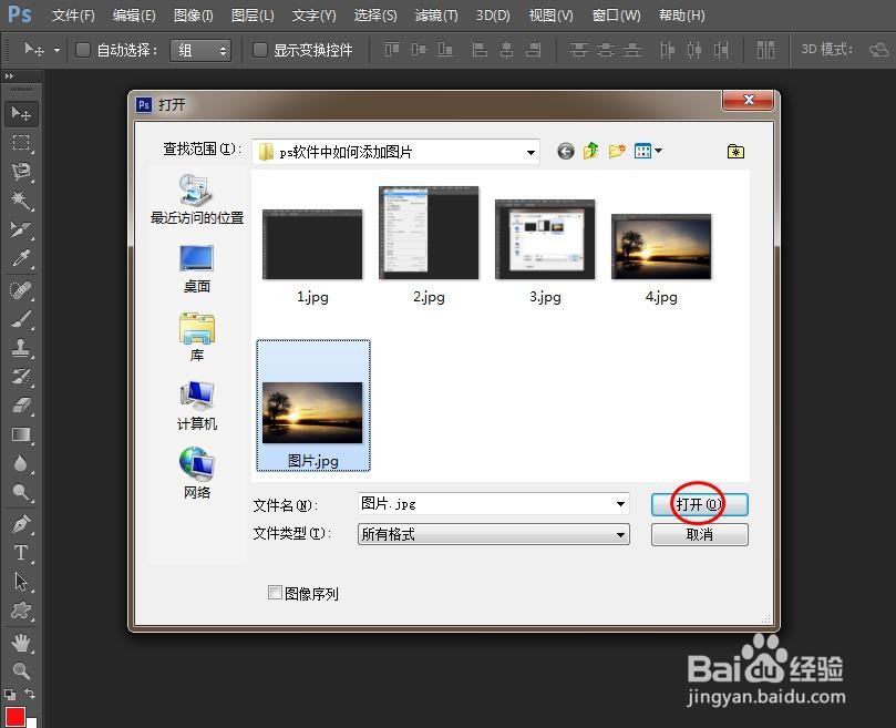 ps软件中如何添加图片