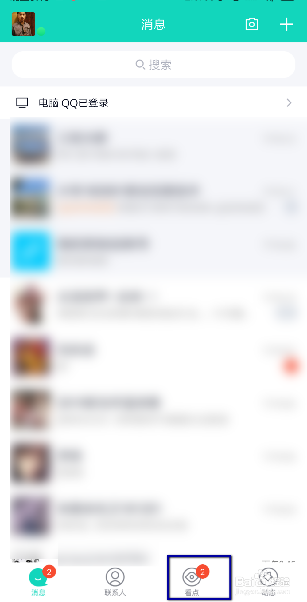 qq如何设置看点