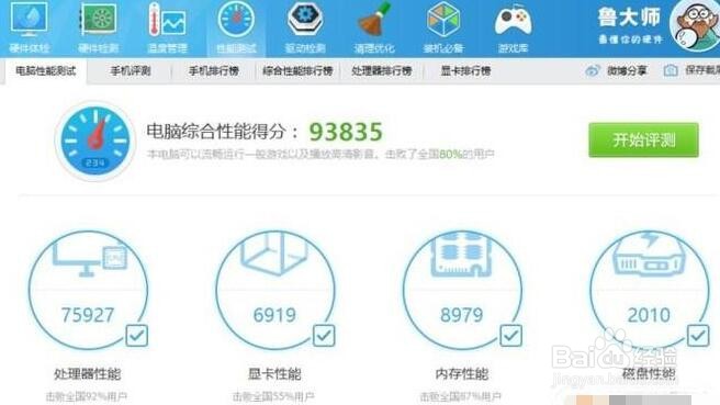 鲁大师查看电脑配置的简单几步讲述