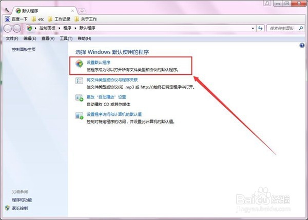 Win7如何设置默认软件?Win7设置默认软件教程