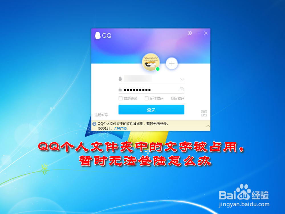 <b>QQ个人文件夹中的文字被占用，无法登陆怎么办</b>