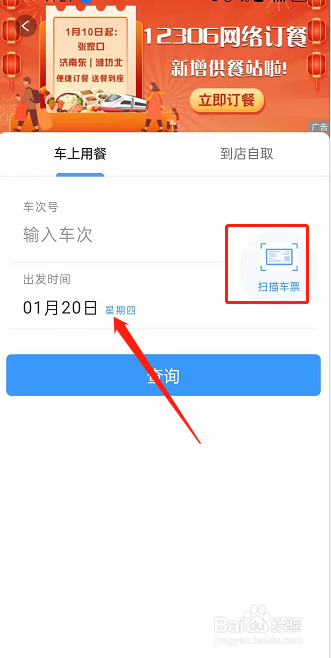 铁路12306怎样能网络订餐
