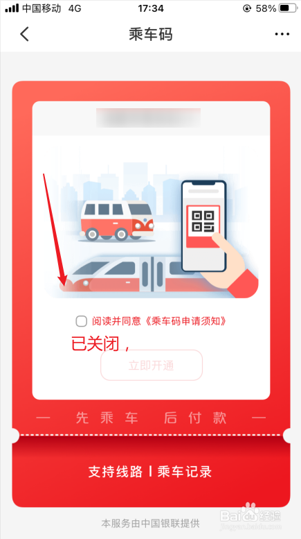 云闪付乘车码怎么关闭