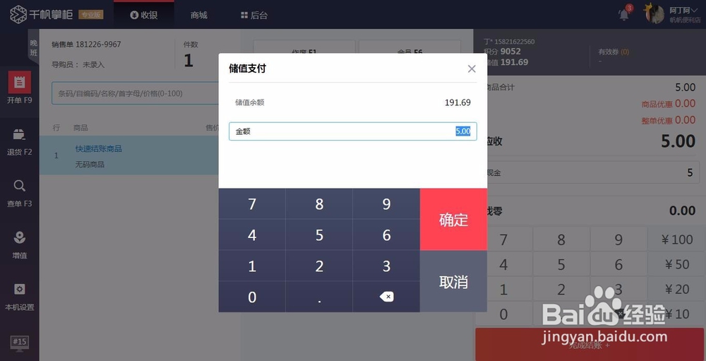 千帆掌柜会员付款操作流程