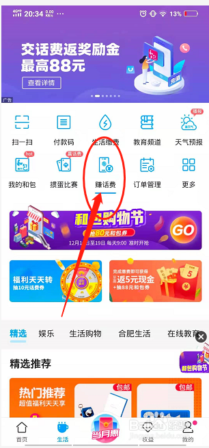 移动惠生活如何赚话费并兑换