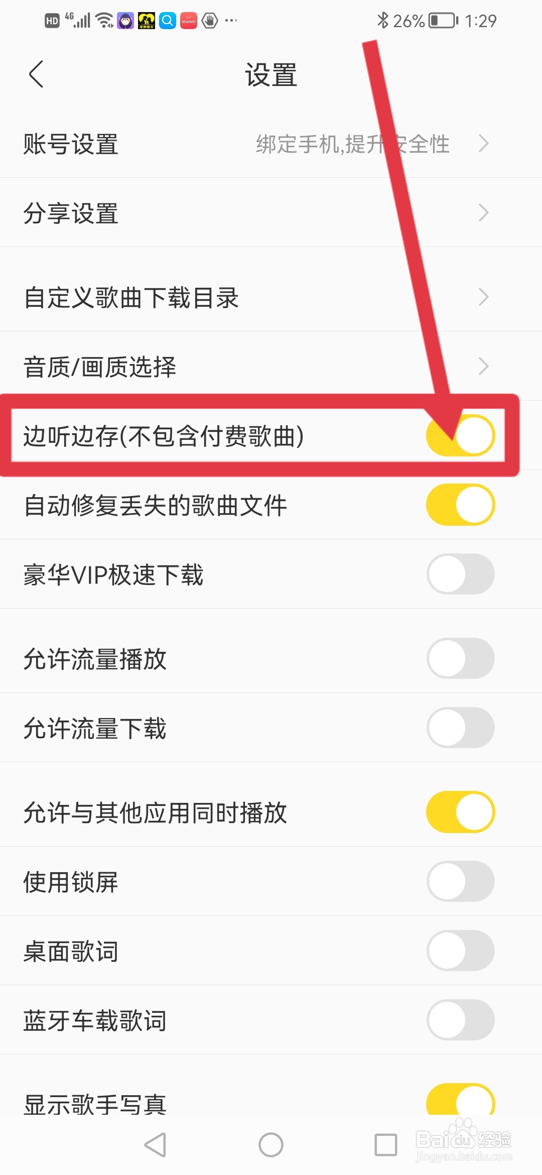 酷我音乐如何设置边听边存
