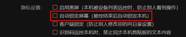 向日葵如何关闭自动锁定屏幕
