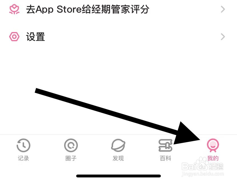 经期管家怎么添加提醒