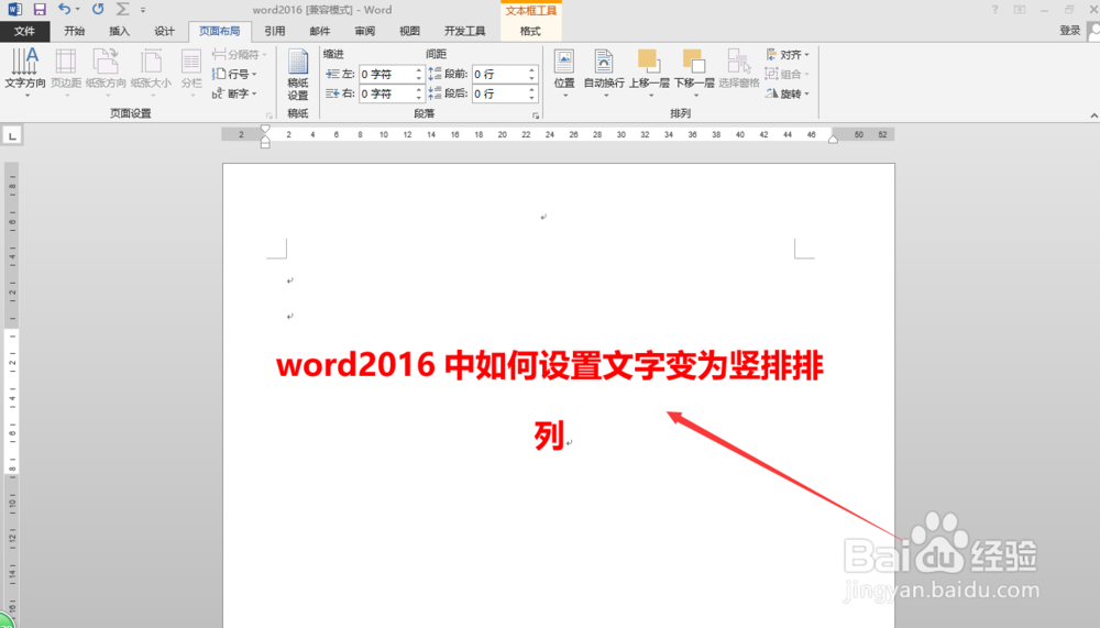 word2016中如何设置文字变为竖排排列