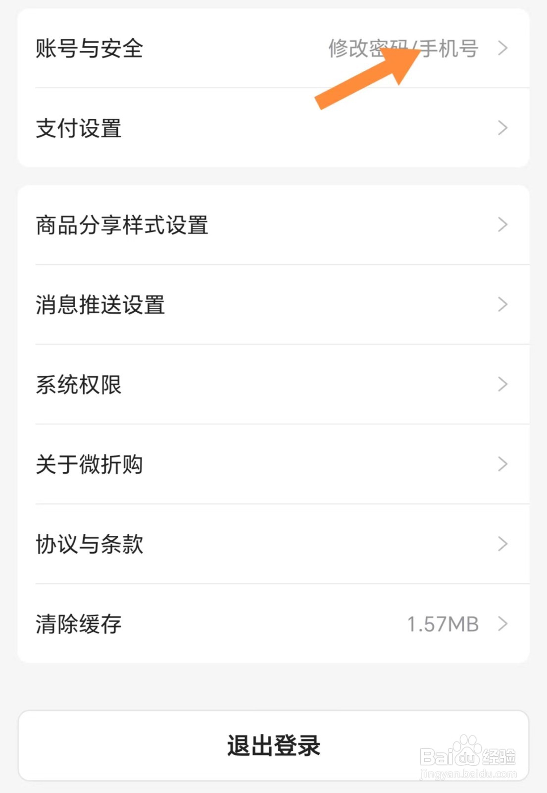 微折购如何查看修改密码