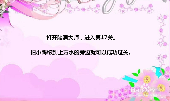 脑洞大师17关帮助小鸭喝到水怎么过