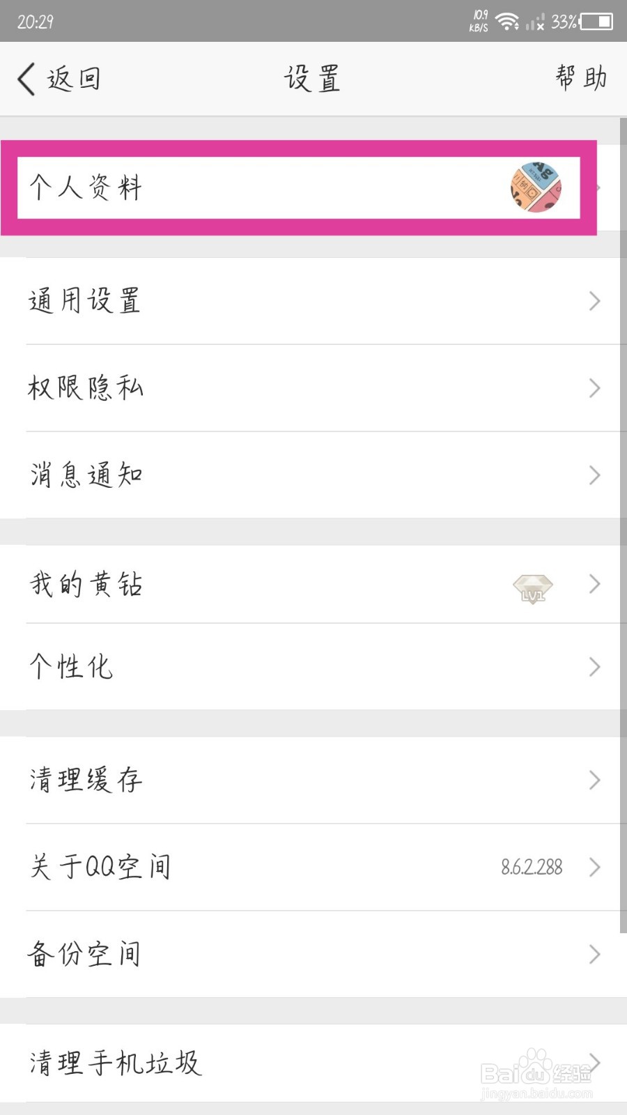 QQ空间app怎么更换头像