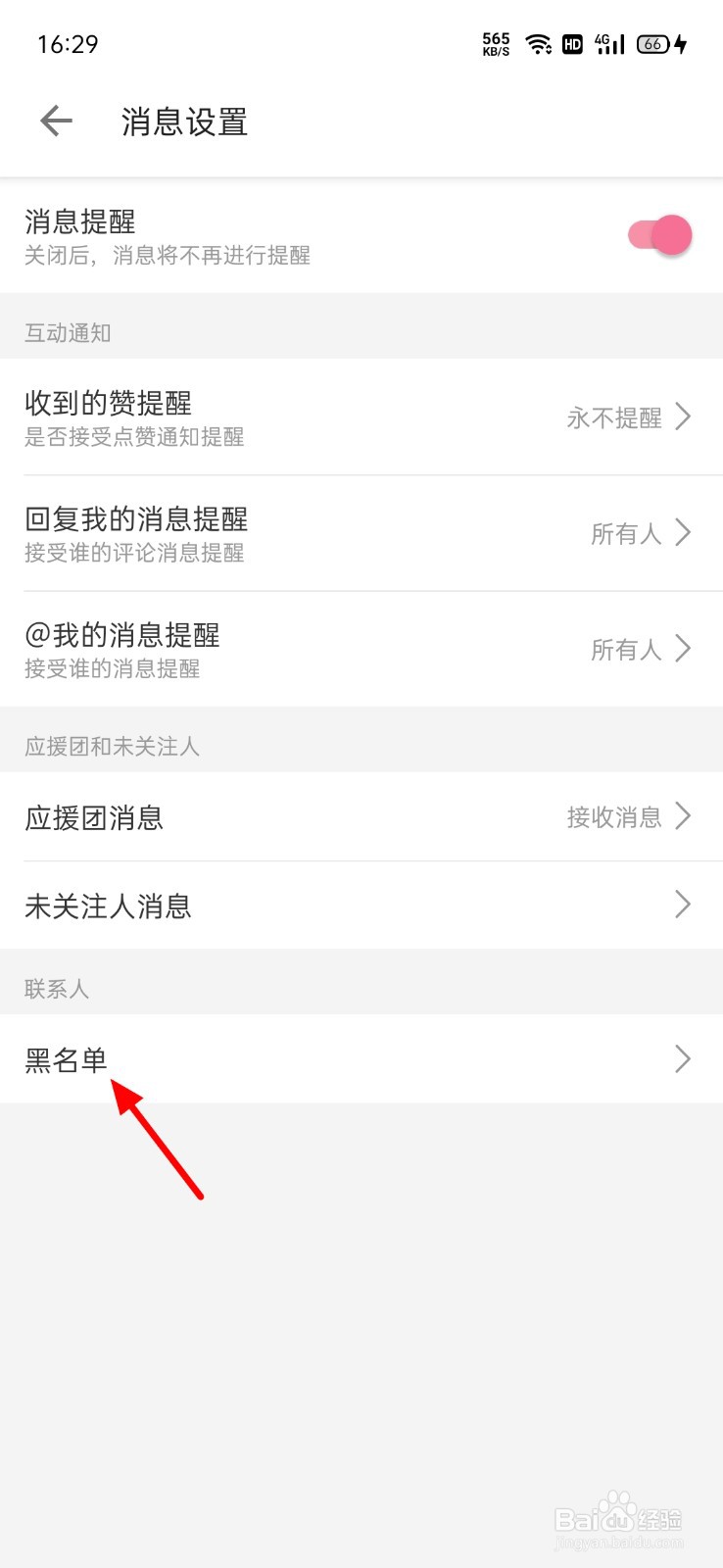 哔哩哔哩怎么查看黑名单
