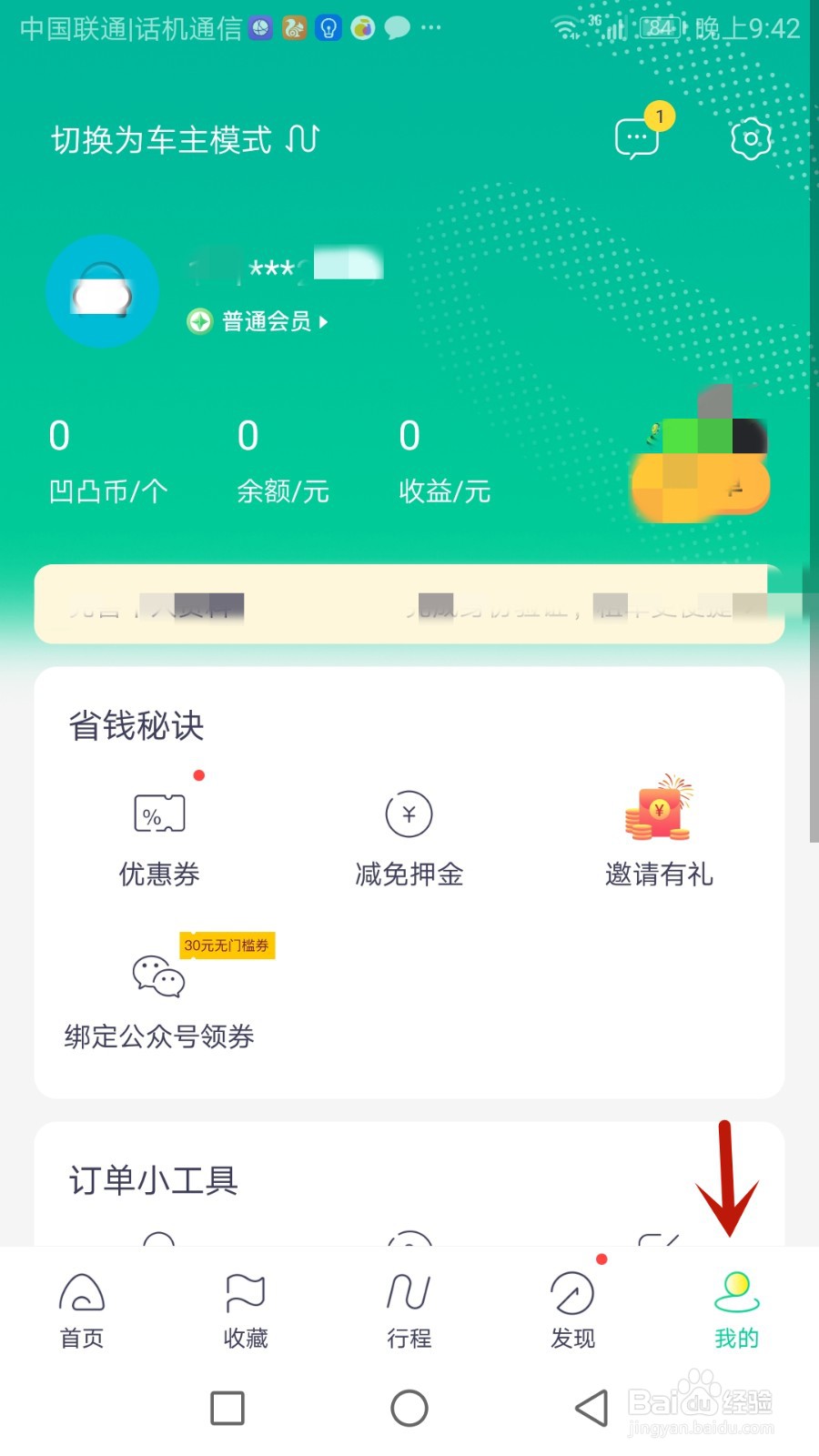 怎么注销凹凸租车账号
