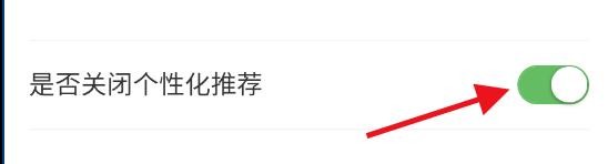 趣头条如何关闭个性化推荐