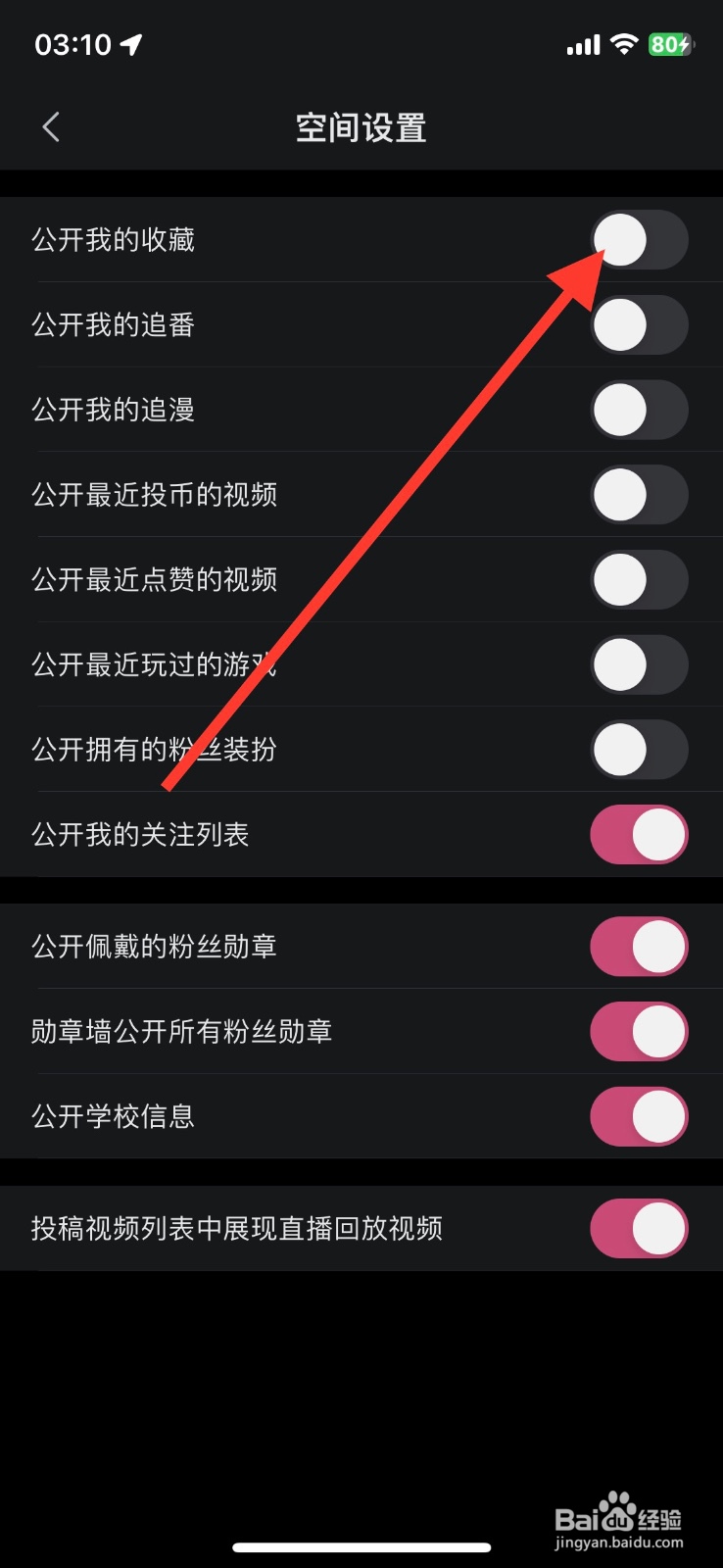 哔哩哔哩app账号页显示公开我的收藏