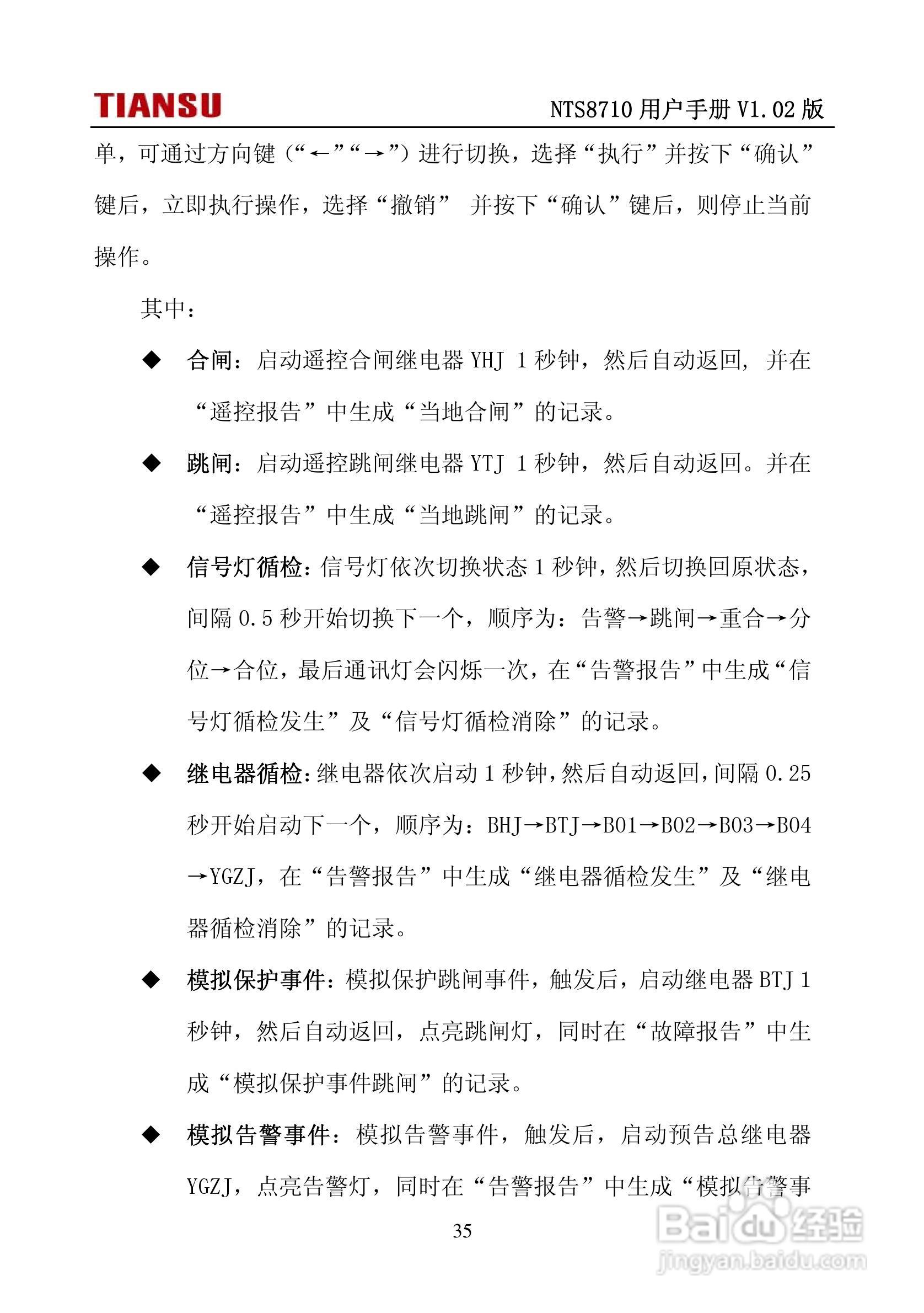 NTS8710通用线路保护测控装置用户手册:[5]