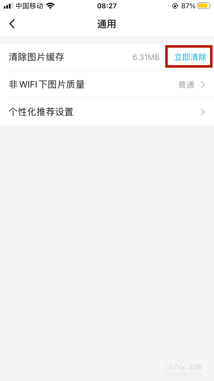 饿了么如何清理图片缓存