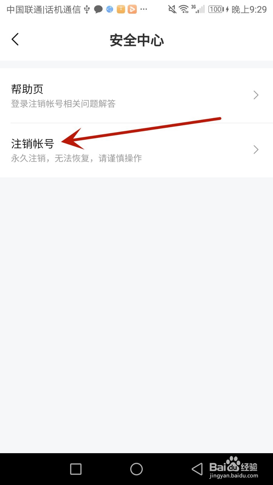 怎么将注册的比心应用账号注销