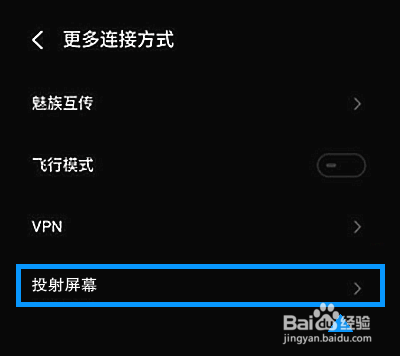 魅族18x怎样开启投屏功能