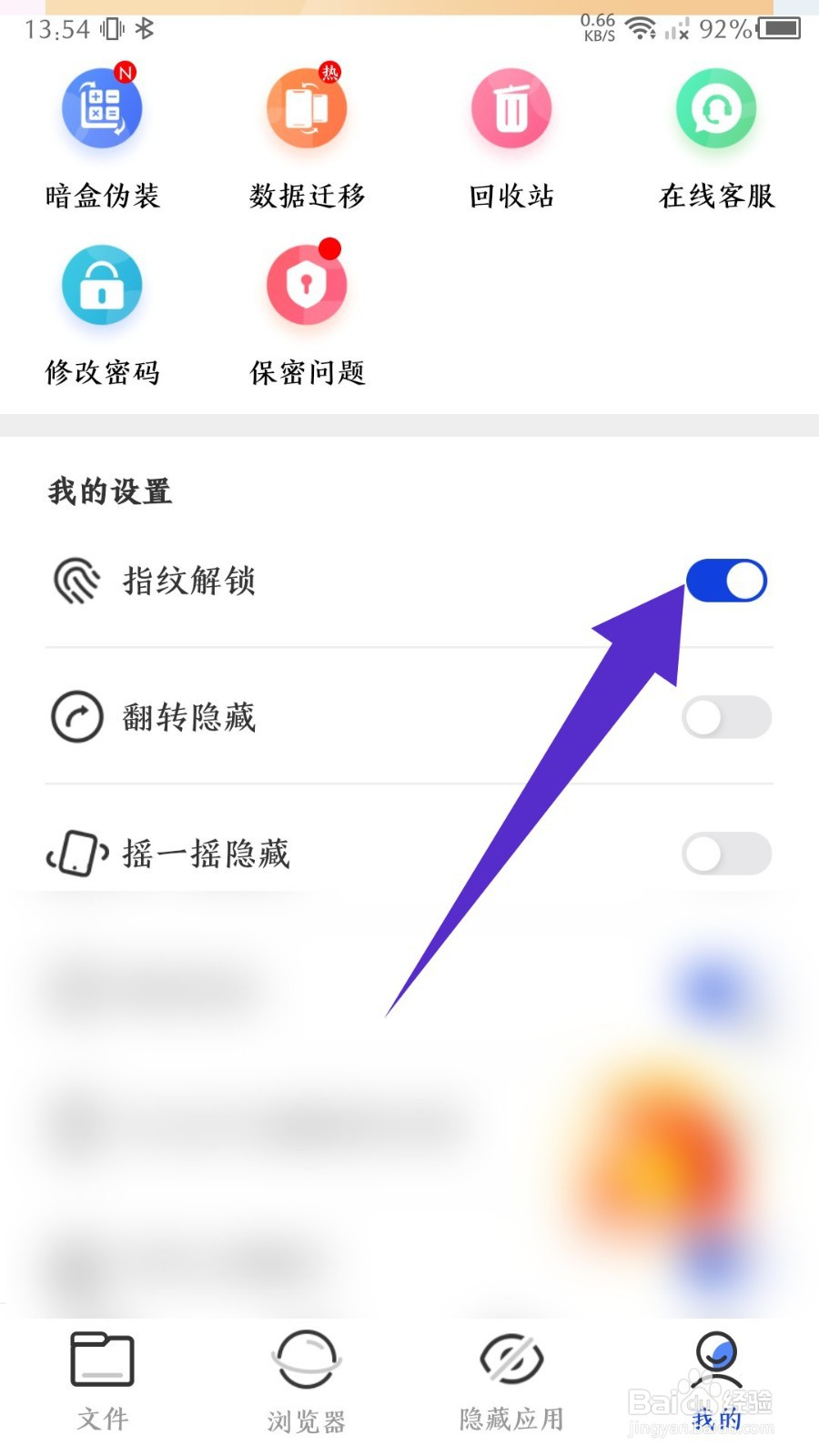 暗盒怎么开启指纹解锁