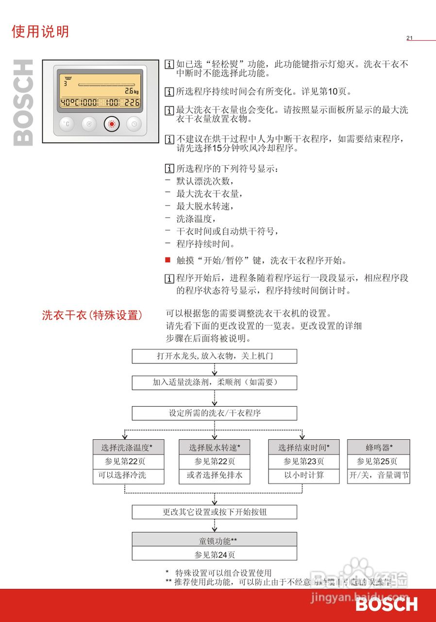 博世WVG24568TI全自动滚筒式洗衣干衣机使用及安装说明:[3]