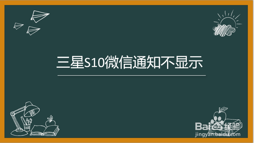 <b>三星s10微信通知不显示，怎么办</b>