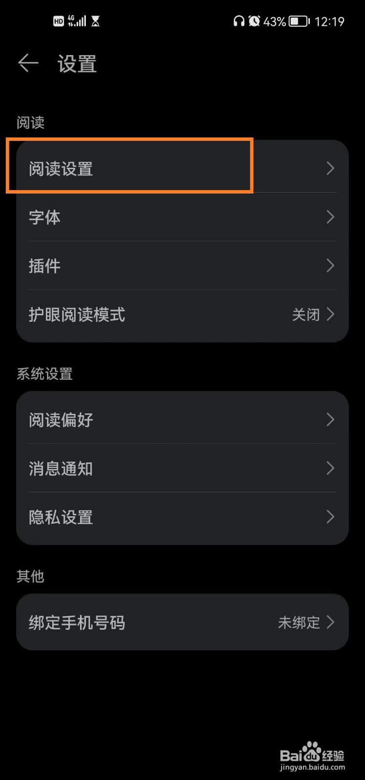 华为阅读app如何开启全屏模式？