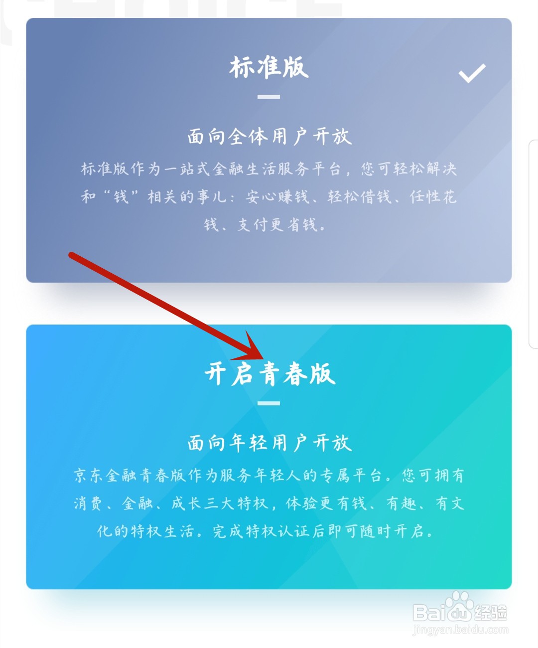 京东金融怎么开启青春版