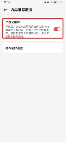 华为阅读怎么关闭个性化推荐