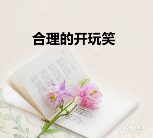 怎么合理的去开玩笑