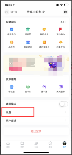 手机百度网盘如何设置锁屏码