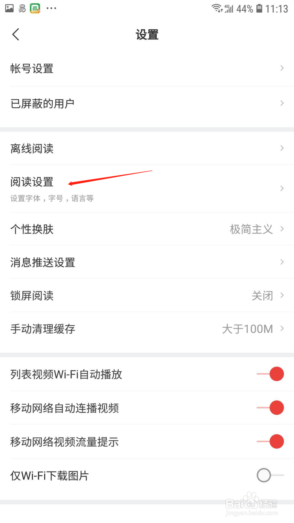 网易新闻怎样调整字体大小