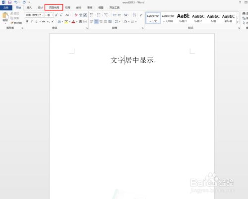 Word13中如何使文字在页面中间显示 百度经验 Word13中如何使文字在页面中间显示 百度经验