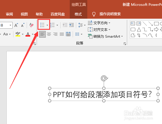 PPT如何给段落添加项目符号？