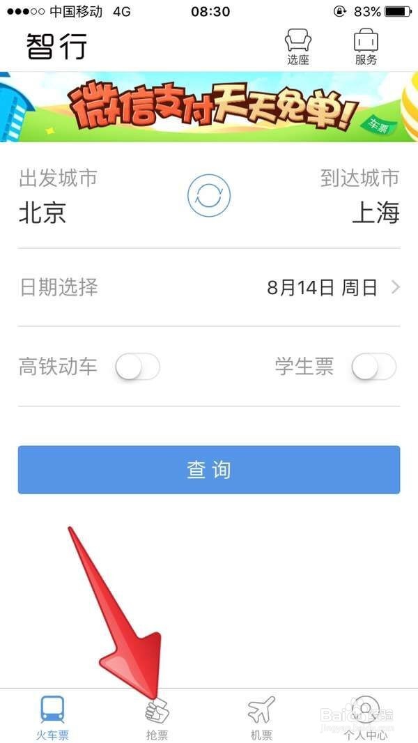 手机客户端如何快速抢到火车票