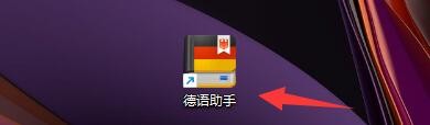 德语助手如何设置开启/关闭划词取词热键