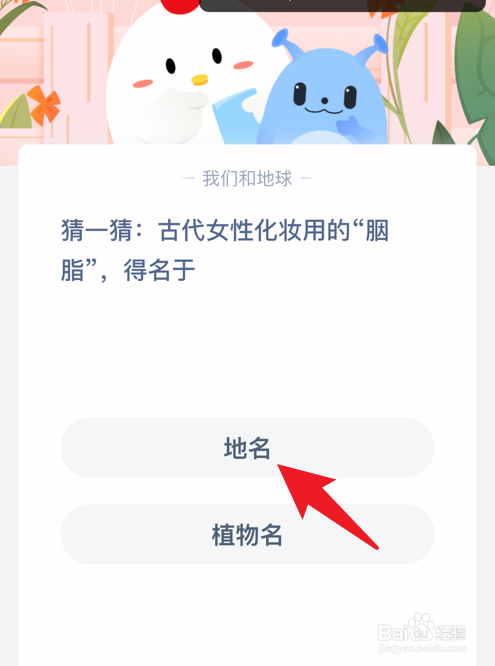 蚂蚁庄园古代女性化妆用的胭脂得名于什么
