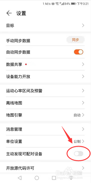 运动健康App怎么关闭主动发现可配对设备
