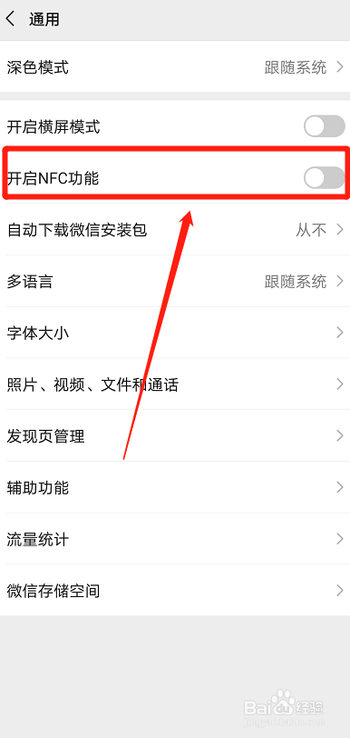 微信怎么开启NFC功能呢
