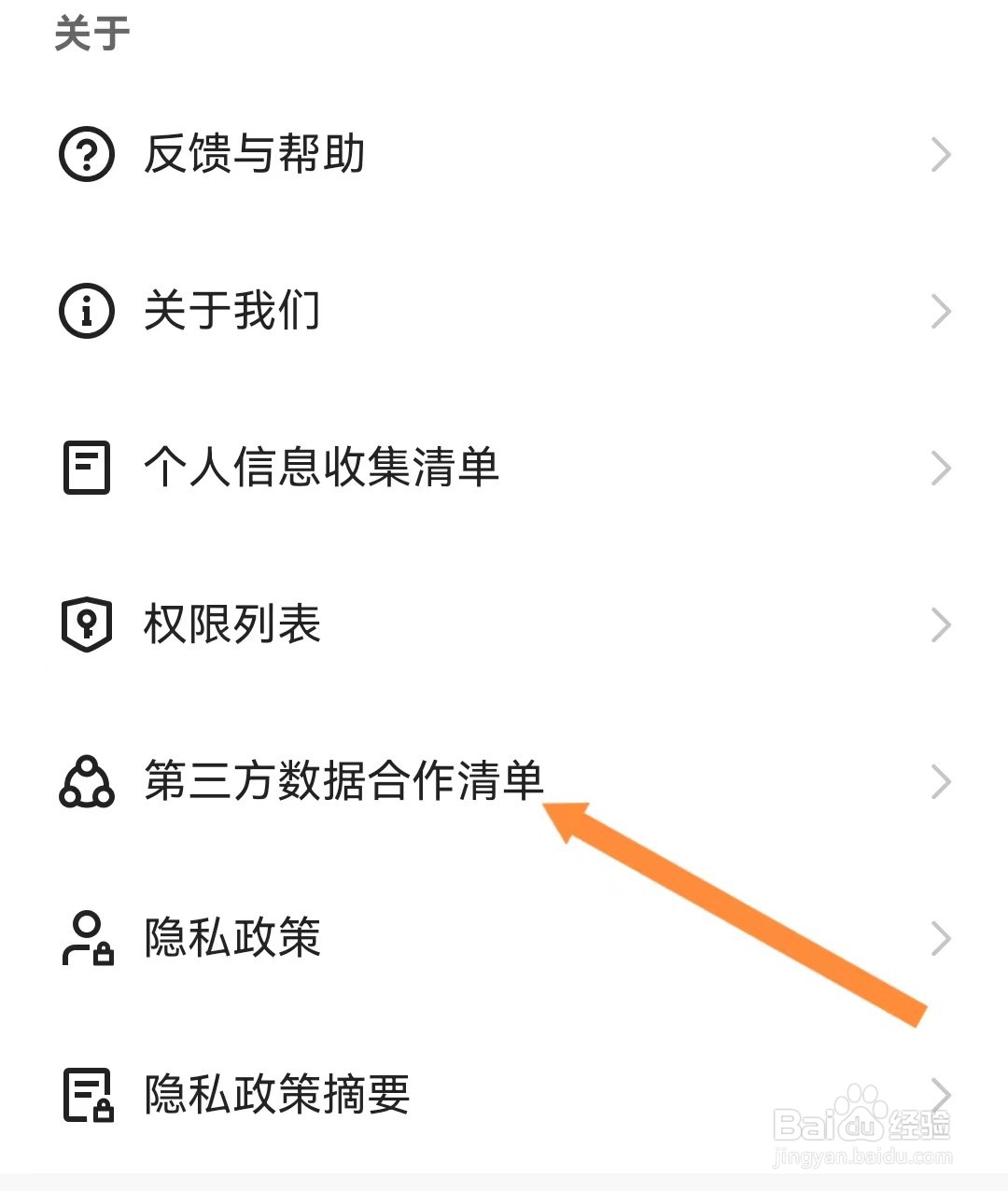 快手APP查看第三方数据合作清单的方法？