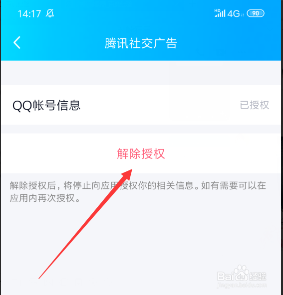手机QQ怎么解除绑定登录的第三方的应用网站
