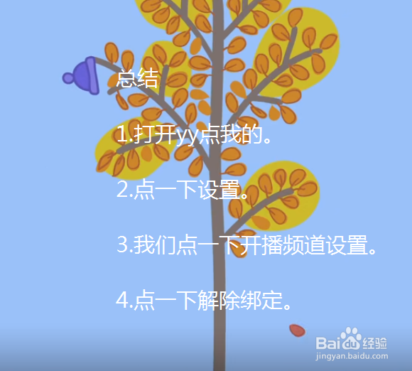 yy直播间怎么解除绑定