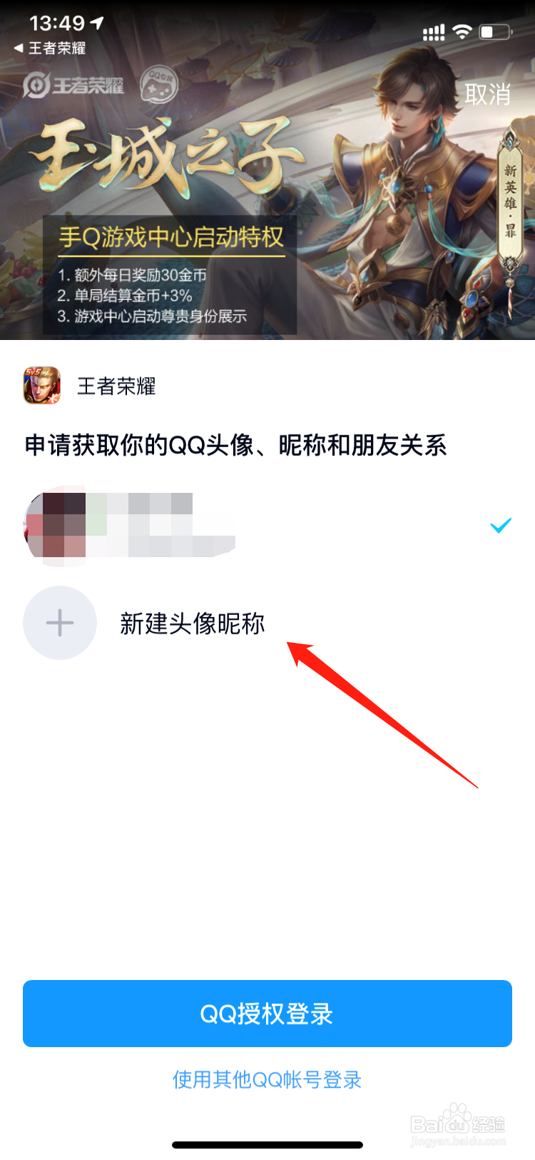 王者荣耀怎么重新授权改头像