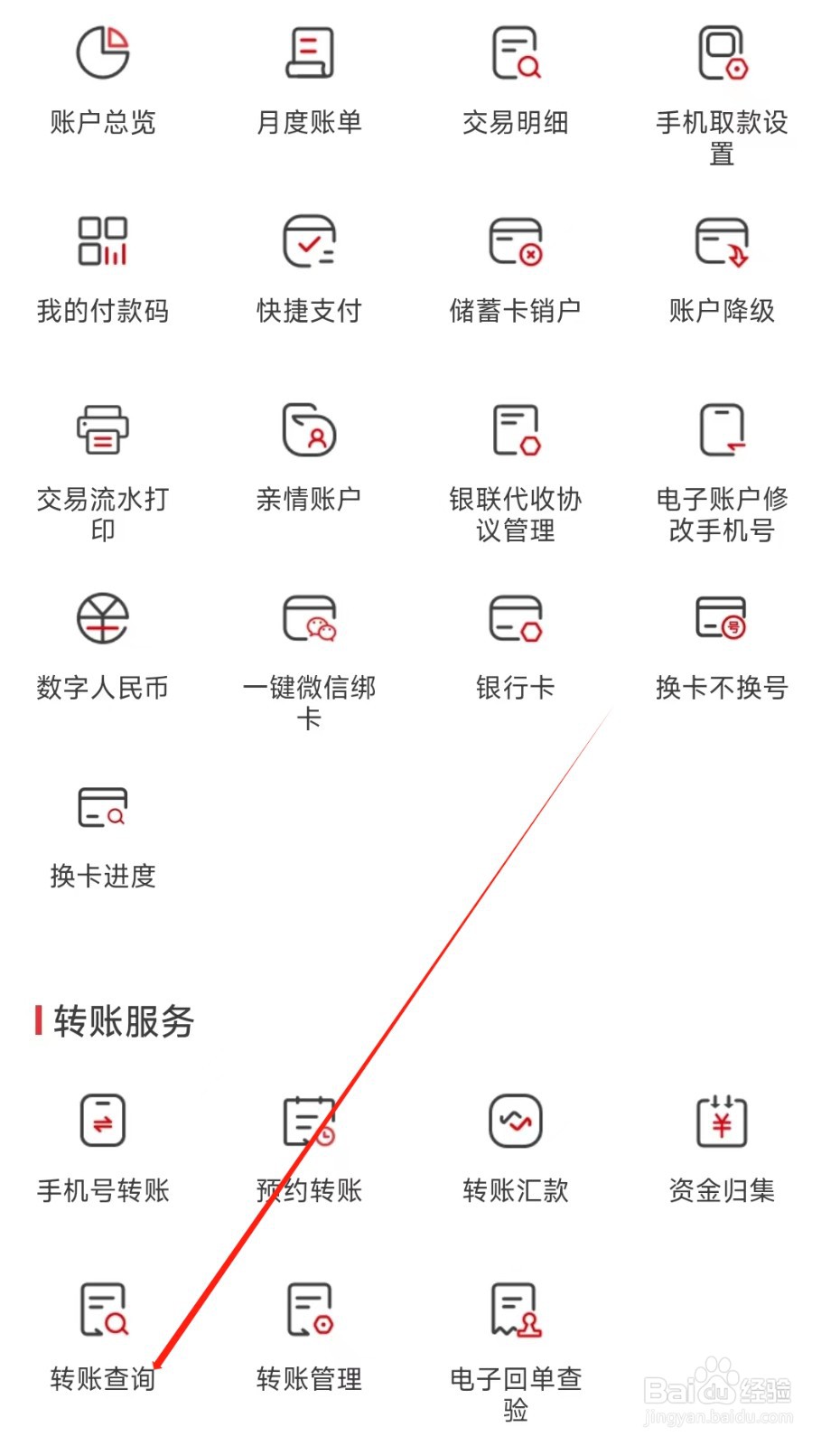 南京银行怎样找到转账查询