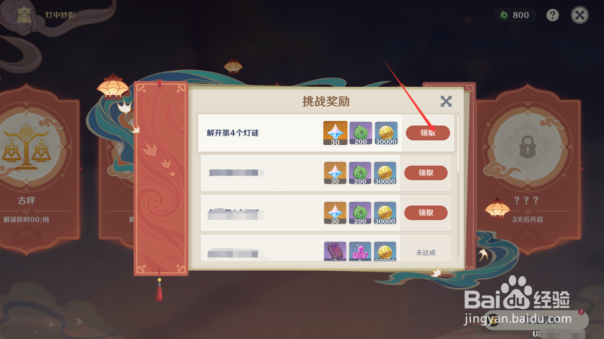 原神如何领取解开4个灯谜的奖励？