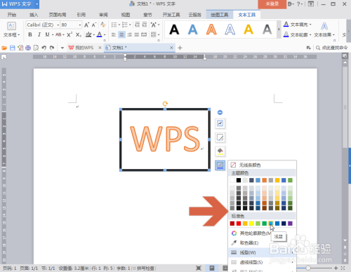 WPS怎么设置文本框的线条颜色