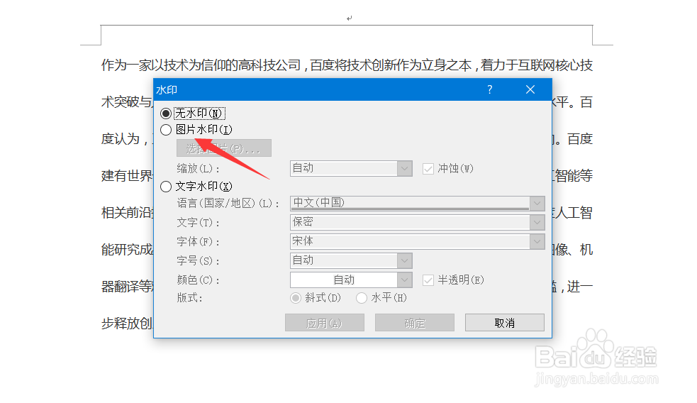 如何给word文档添加图片水印