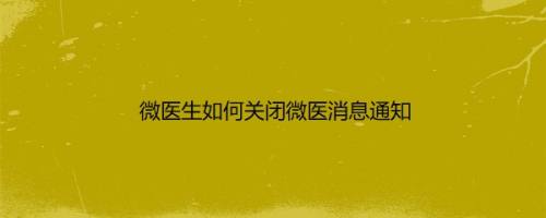 微医生如何关闭微医消息通知